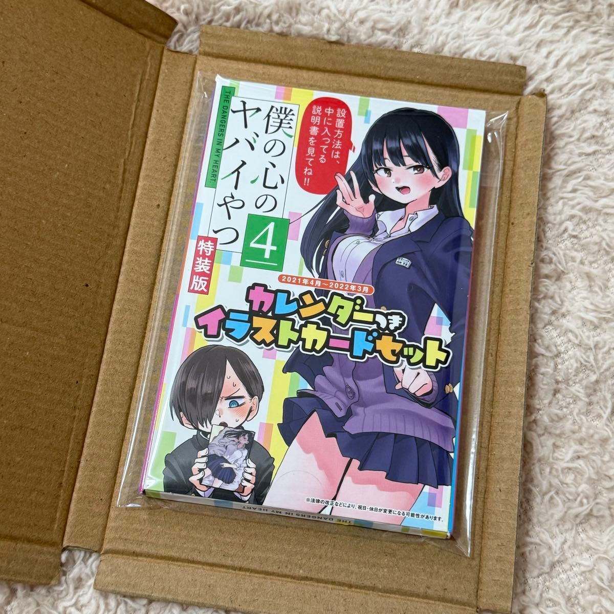 新品未開封】特装版 僕の心のヤバイやつ 4巻｜Yahoo!フリマ（旧PayPay