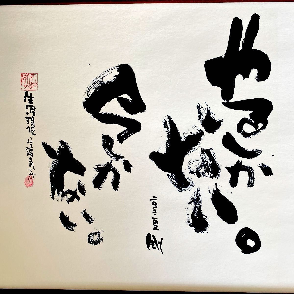 長渕剛 詩画 オフィスレン リトグラフ 「やるしかない 今しかない 」 A