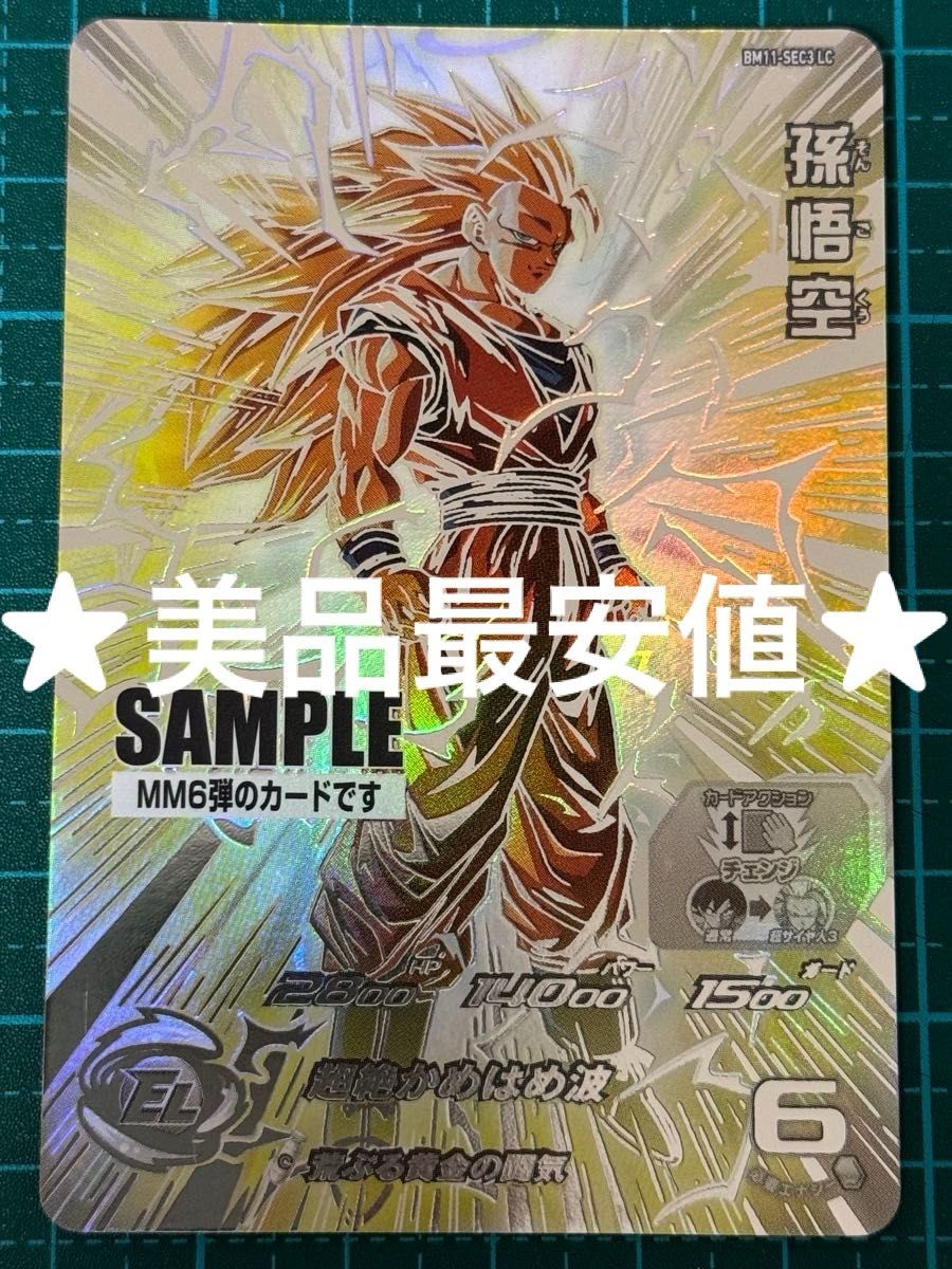 スーパードラゴンボールヒーローズ BM11-SEC3 孫悟空 本家 最安値