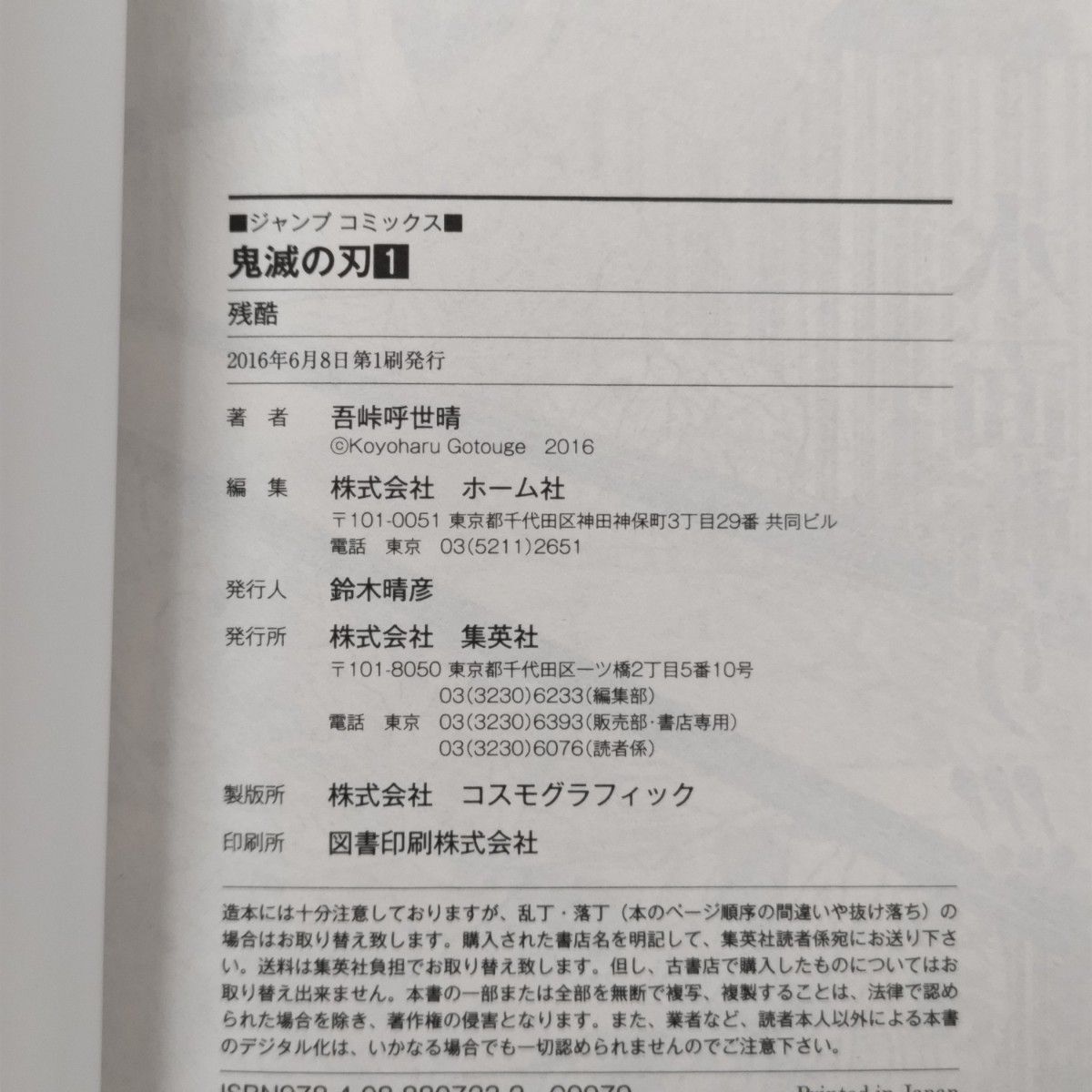 希少】鬼滅の刃 1巻 初版 帯付き ジャンパラ付き 注文カード付き / 吾