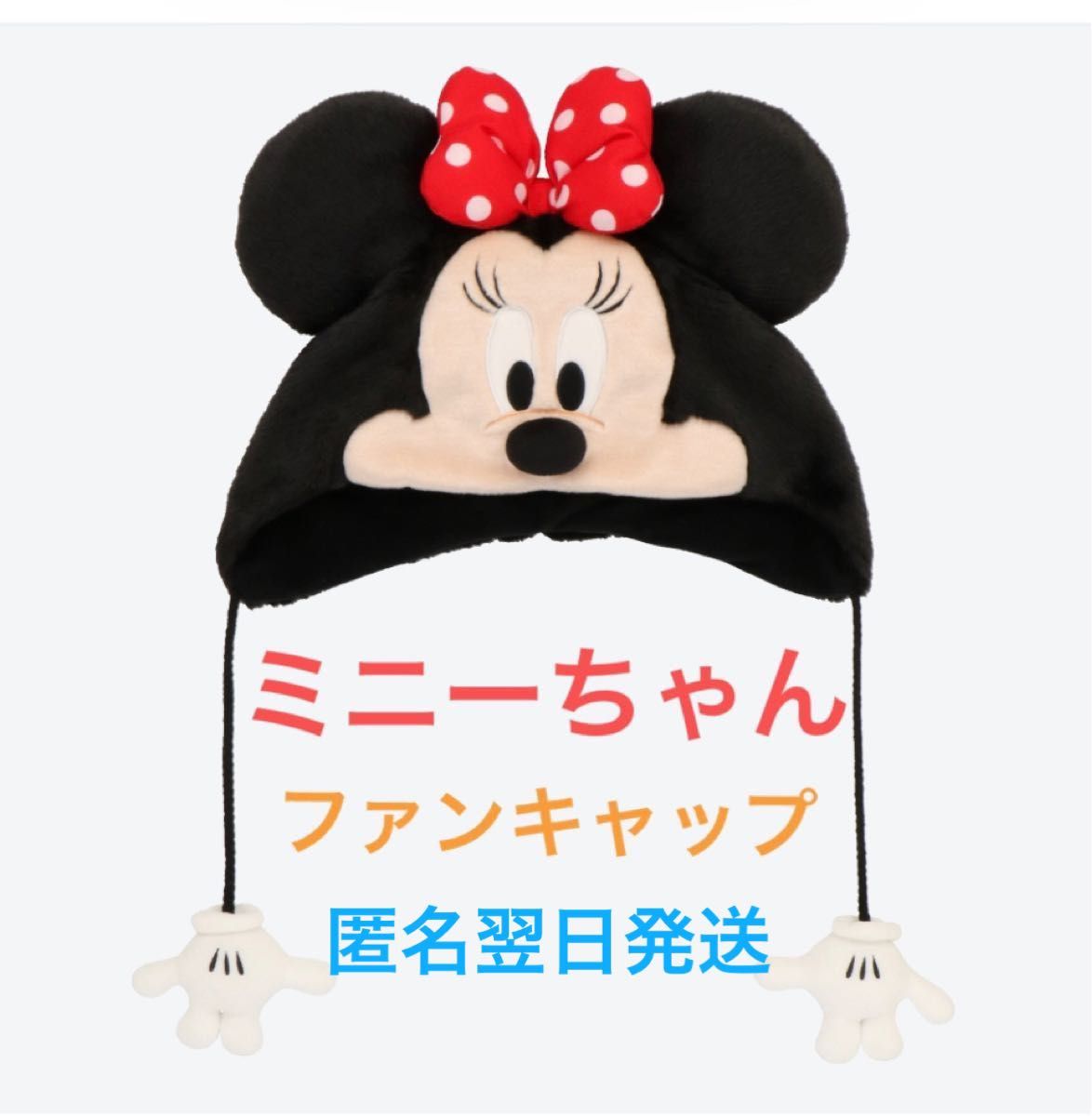 ディズニークリスマス2024 ミニーファンキャップ【新品未開封】｜Yahoo