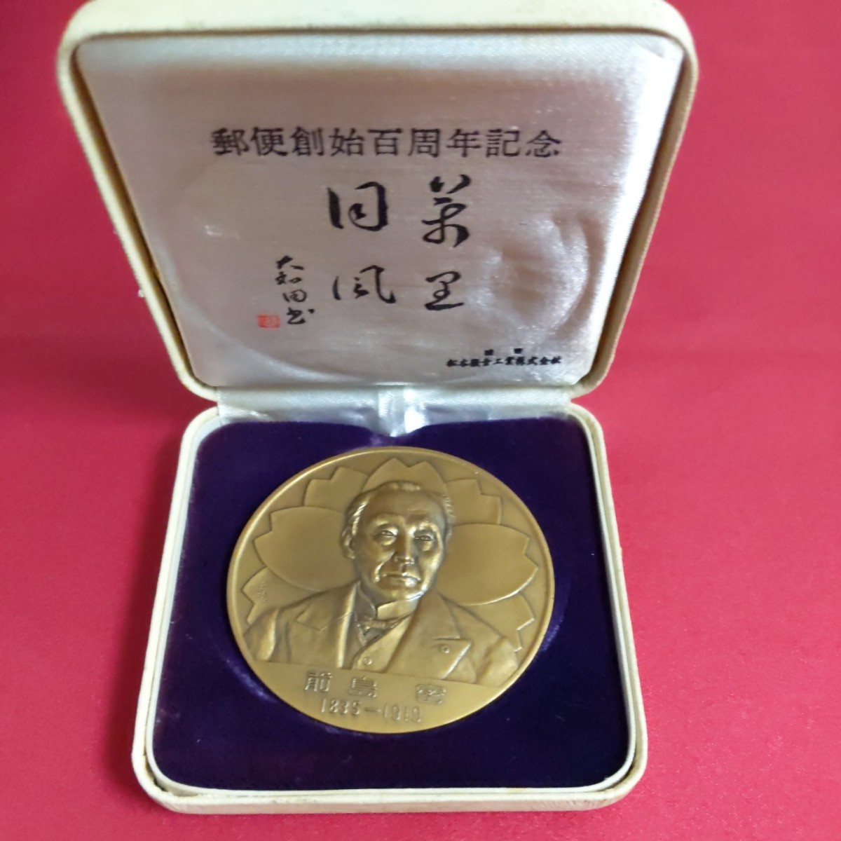 郵便創始百周年記念メダル/ペーパーウェイト 郵便創始100周年記念