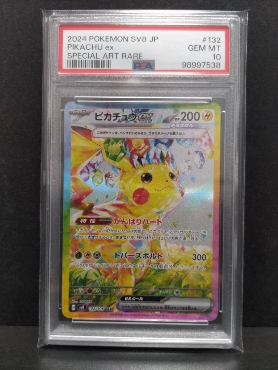 PSA 10】ピカチュウex SAR 鑑定品 ポケモンカードゲーム 超電