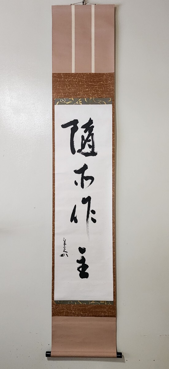 美品 掛け軸 表千家 堀内宗完 (兼中斎)作「明歴々露堂々」禅語 茶掛 美