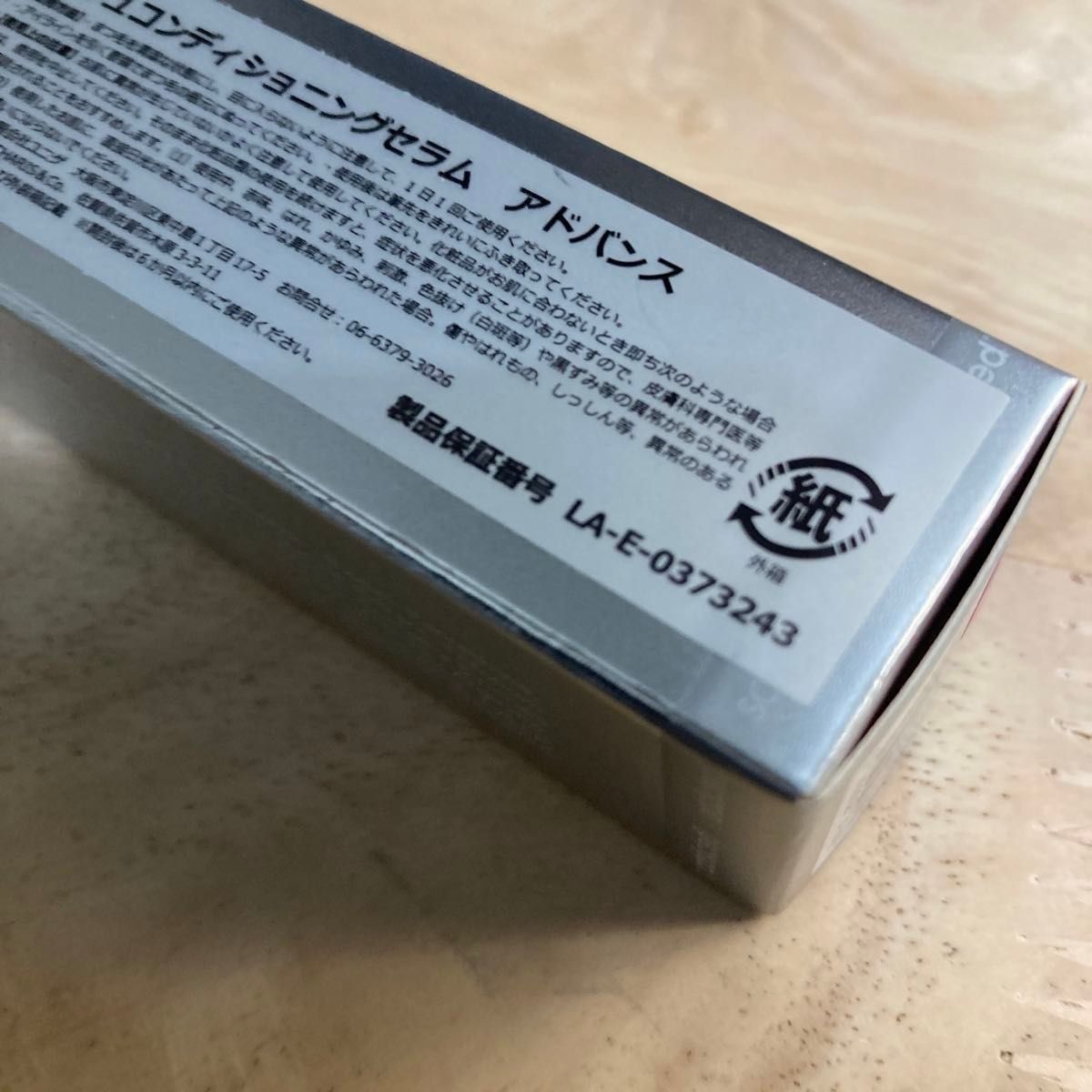 ラッシュアディクト アドバンス QR シリアルNo 製品保証番号剥がしませ