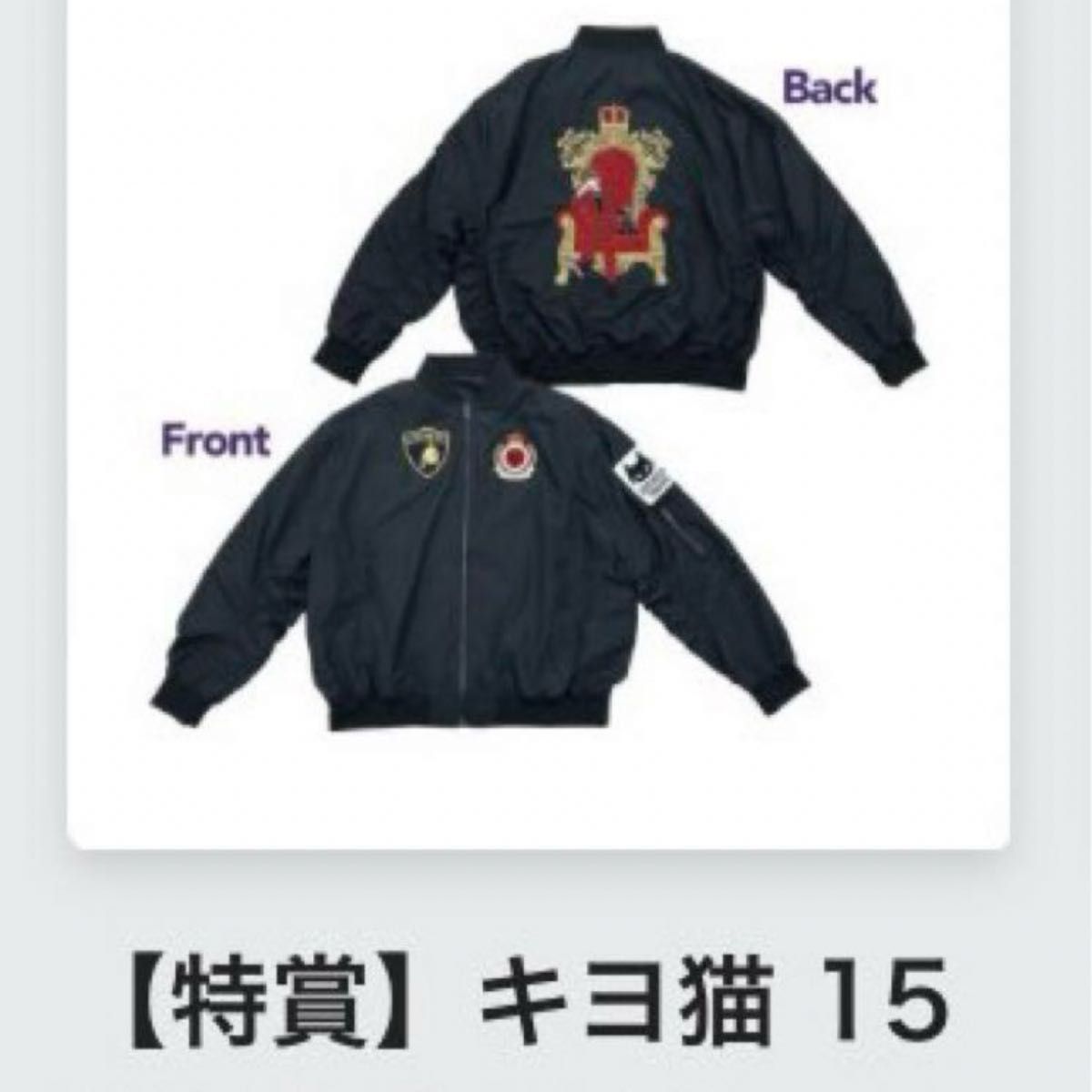 キヨ15周年くじ 特賞 MA-1 ①｜Yahoo!フリマ（旧PayPayフリマ）