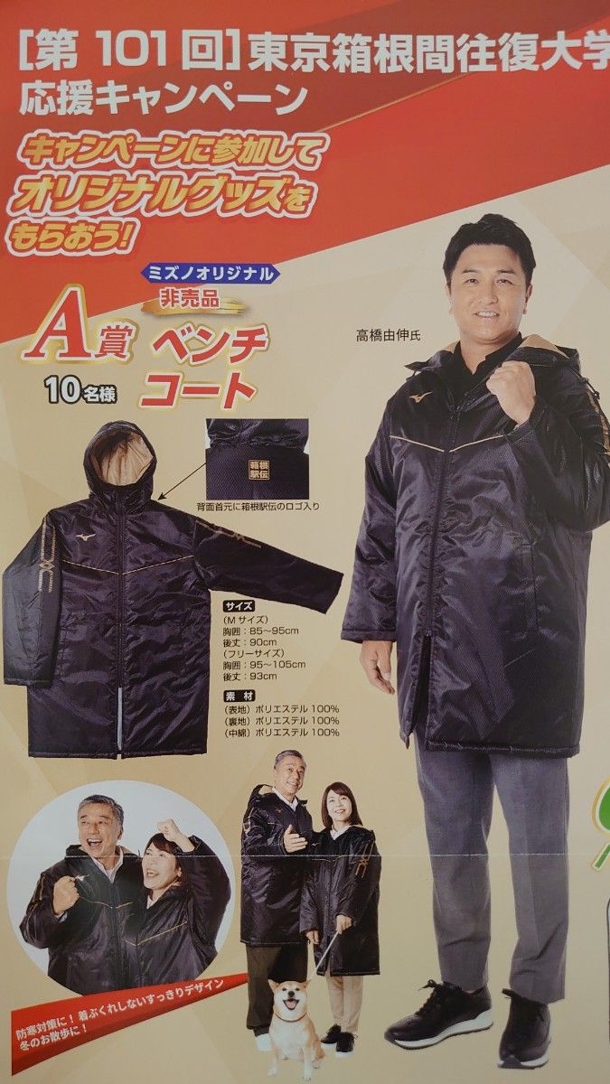 最新2025年 第101回 東京箱根駅伝応援 非売品ミズノオリジナルベンチ