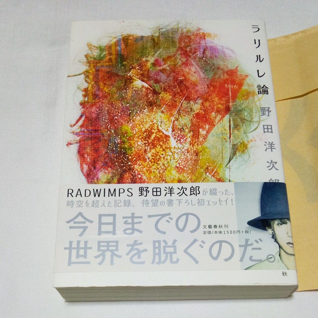 ラリルレ論 野田洋次郎 RADWIMPS 本｜Yahoo!フリマ（旧PayPayフリマ）