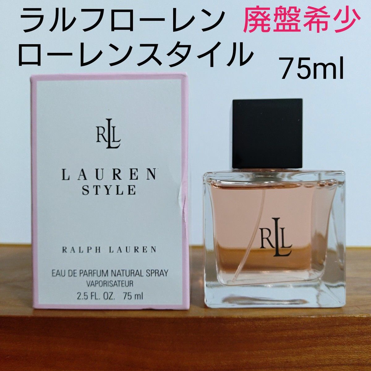 ラルフローレン ローレンスタイル オードパルファム 75ml廃盤希少
