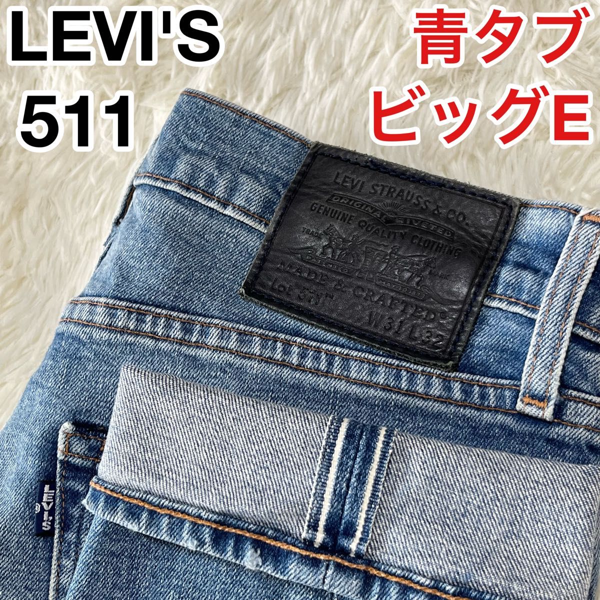 リーバイス Levi's 511 ビッグE 青タブ W31 Lサイズ 相当｜Yahoo