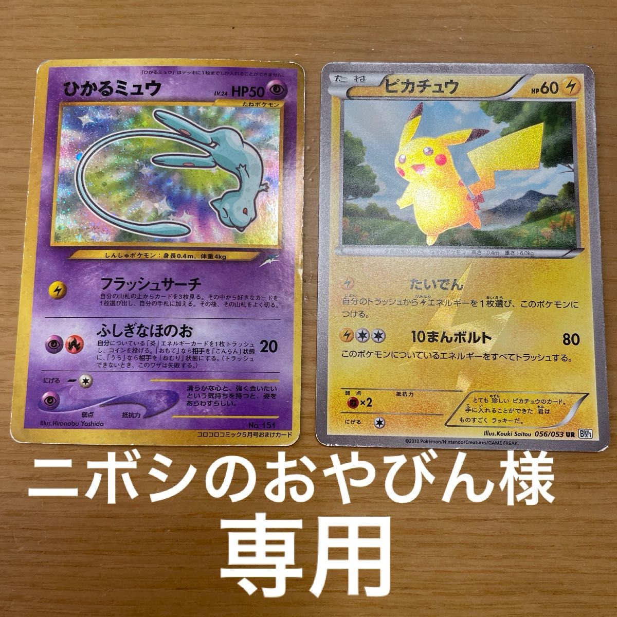 ニボシのおやびん様専用】ひかるミュウ 色違い ピカチュウ UR 2枚