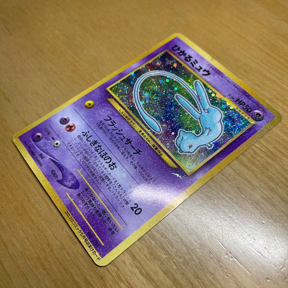 プロモ 渦ホロあり】ひかるミュウ 色違い ポケモンカード コロコロ