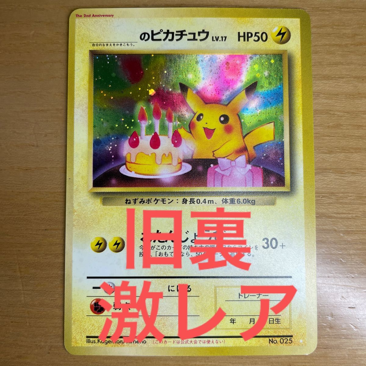 お誕生日ピカチュウ lv.17 旧裏 No.025 お誕生日ピカチュウ lv.17 旧裏
