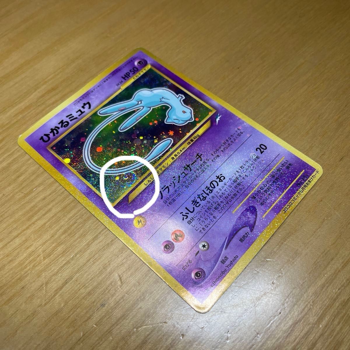 ひかるミュウ 色違い ポケモンカード コロコロコミック 5月号おまけ