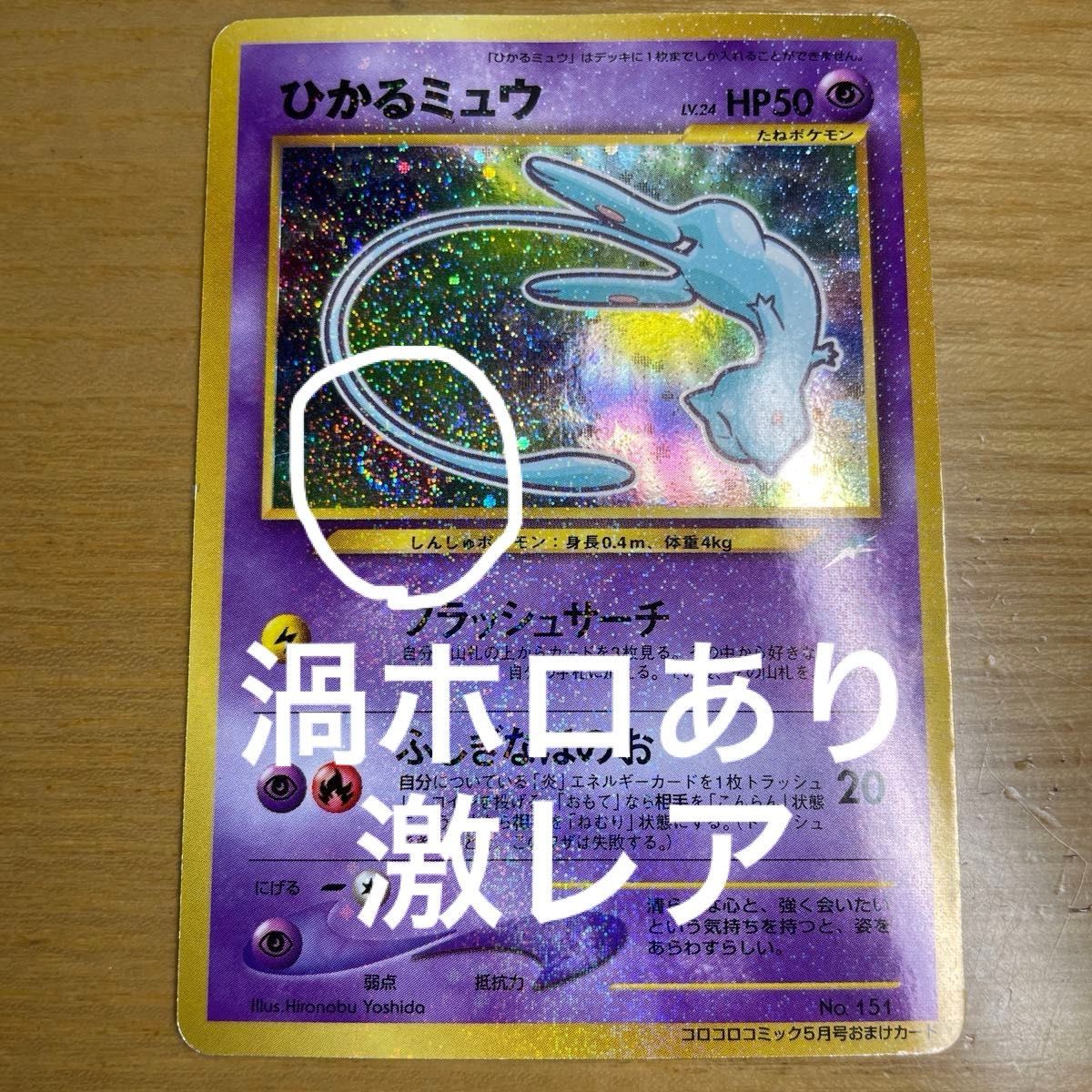 ひかるミュウ 色違い ポケモンカード コロコロコミック 5月号おまけ