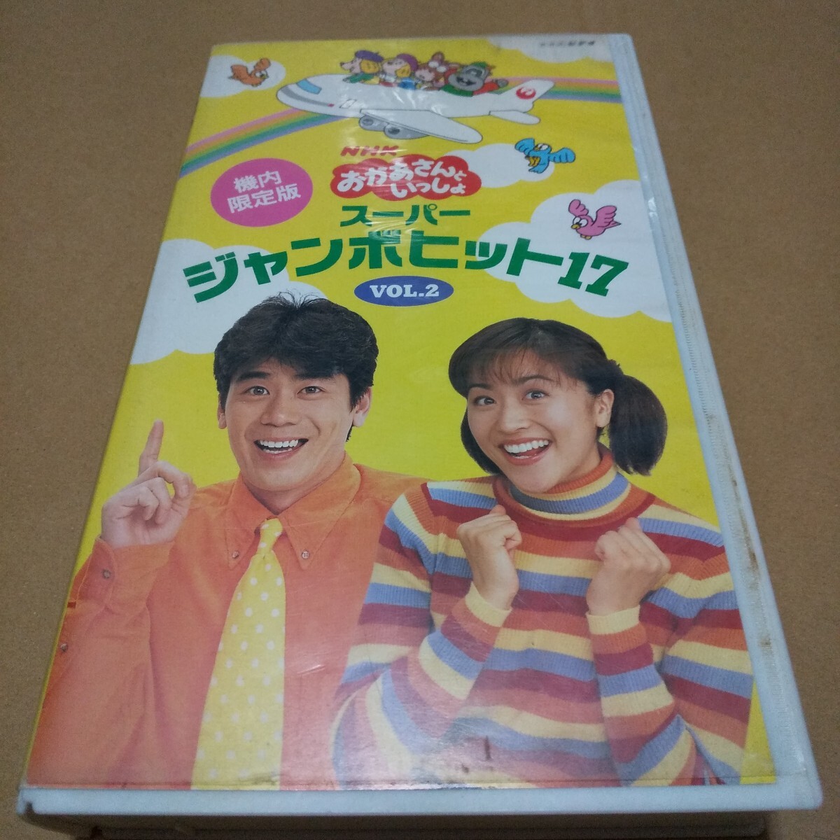 Yahoo!オークション - VHS NHKおかあさんといっしょ スーパージャンボ