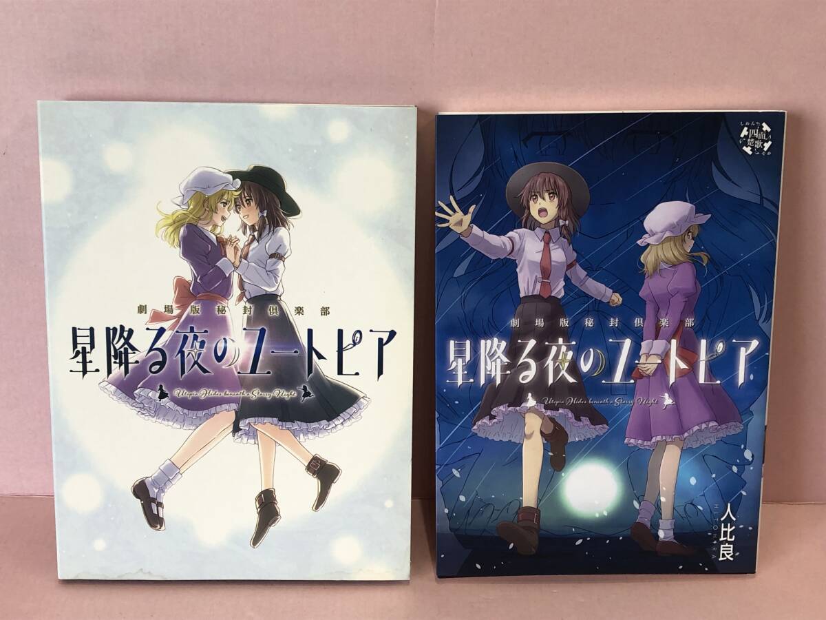 Yahoo!オークション - [CD] 東方Project 星降る夜のユートピア/小説 劇