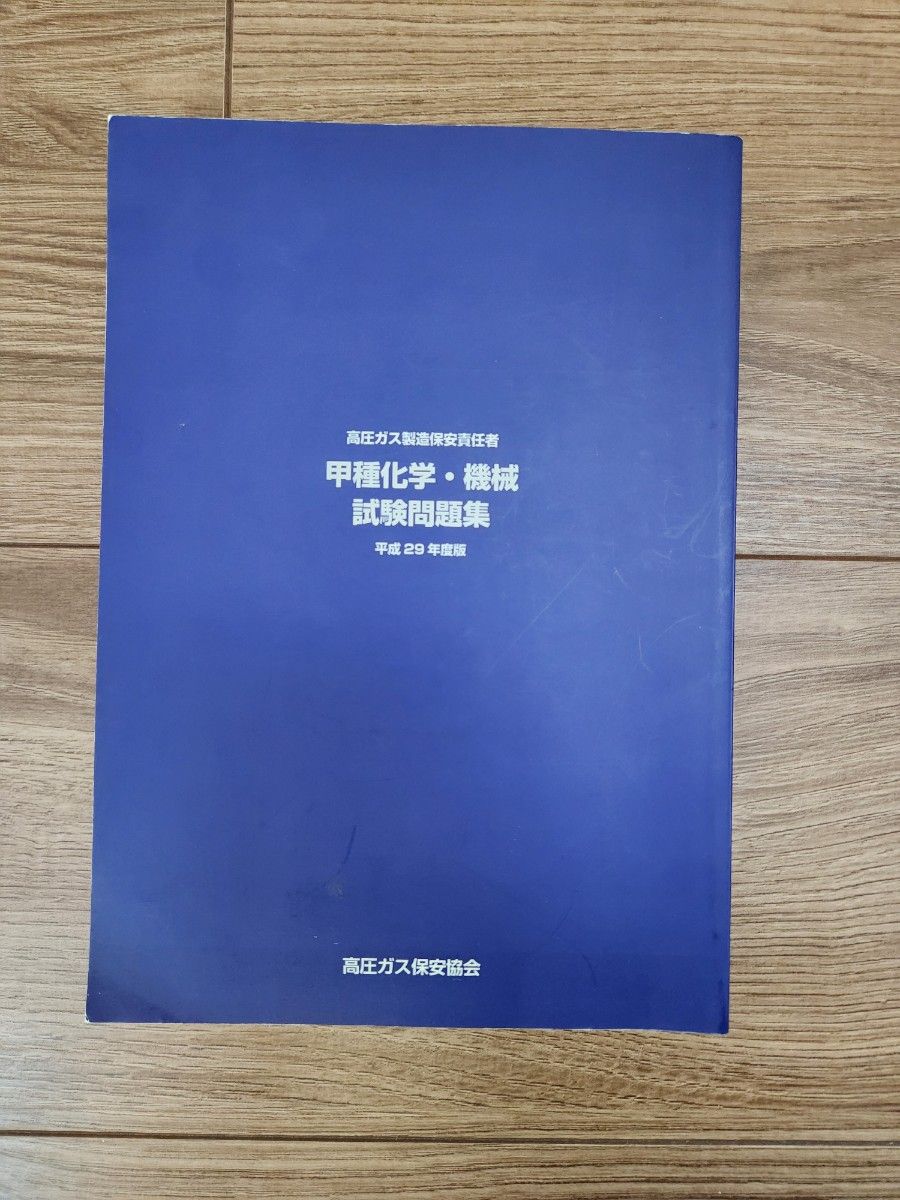 高圧ガス製造保安責任者 甲種化学・機械 試験問題集 平成29年度版