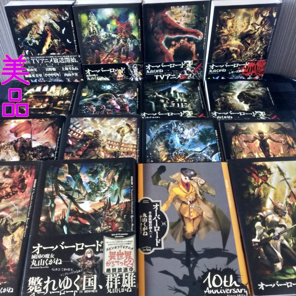美品】オーバーロード 小説 1〜16巻 既刊全巻セット 記念カバー｜Yahoo