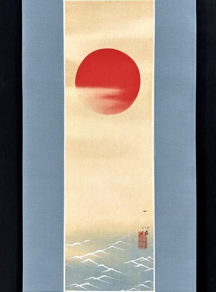 真作】三井飯山/旭光照波図/旭日静波図/掛軸/名家伝来/AB-876 真作