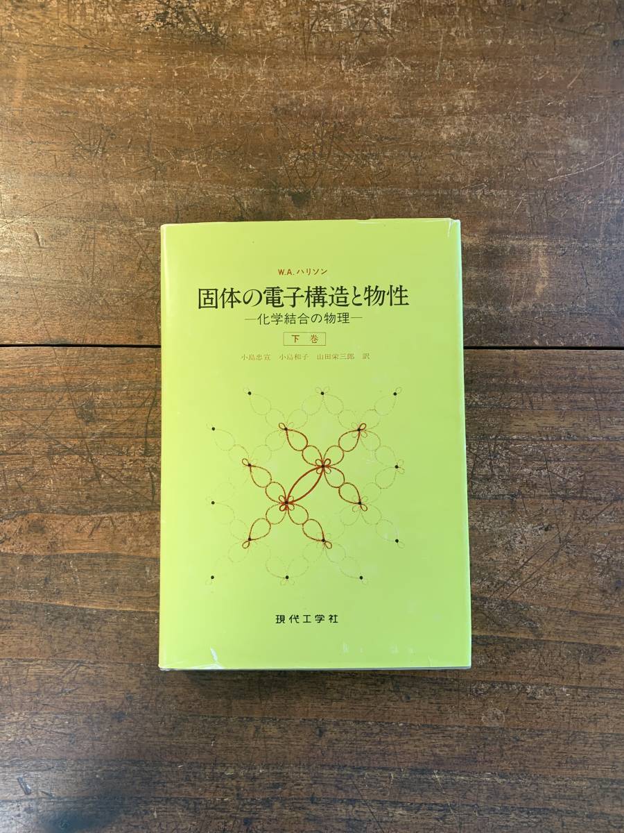 Yahoo!オークション - 固体の電子構造と物性 化学結合の物理 （下巻）