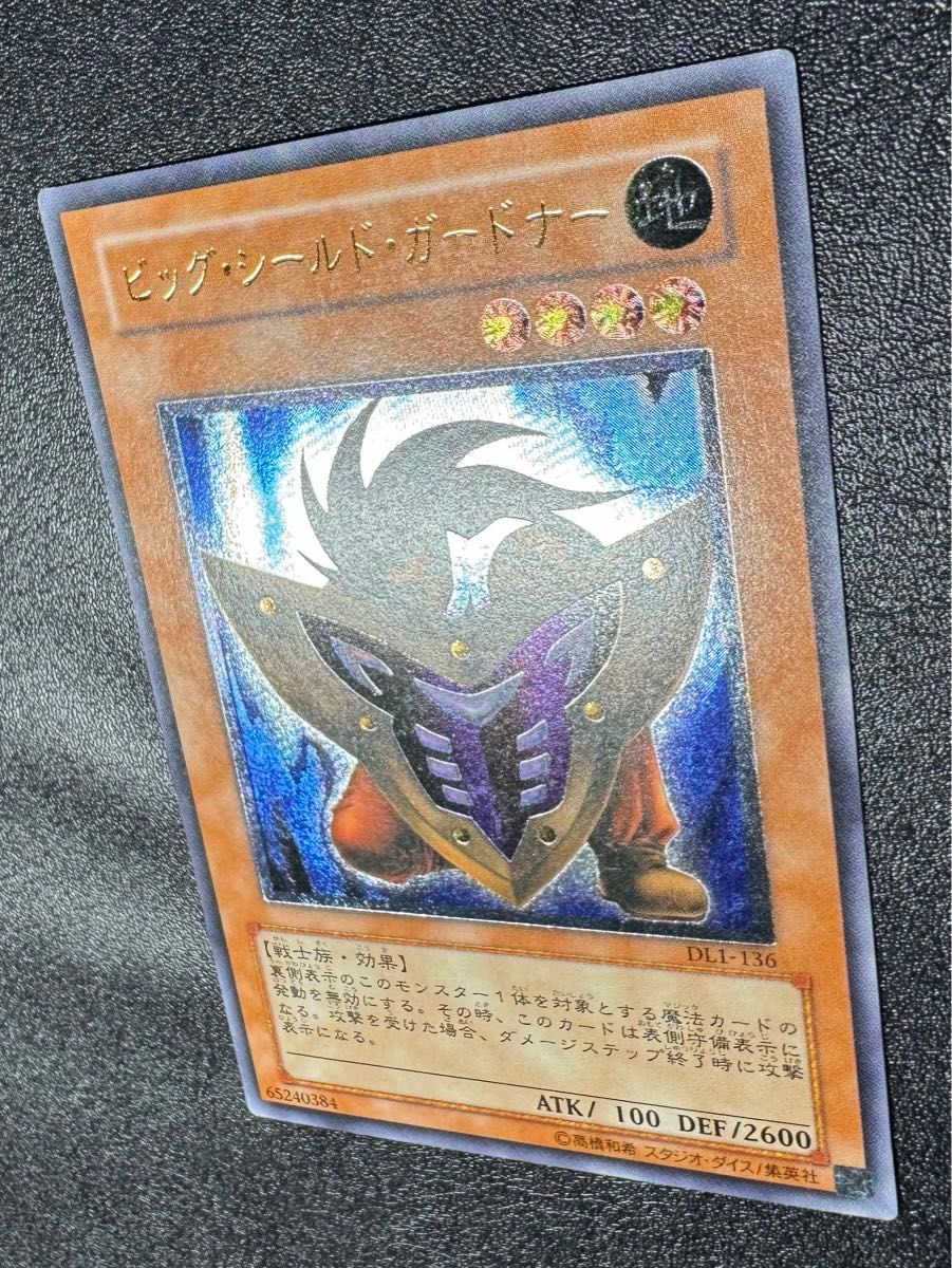 ビッグシールドガードナー/戦士族/遊戯王カード/レリーフ