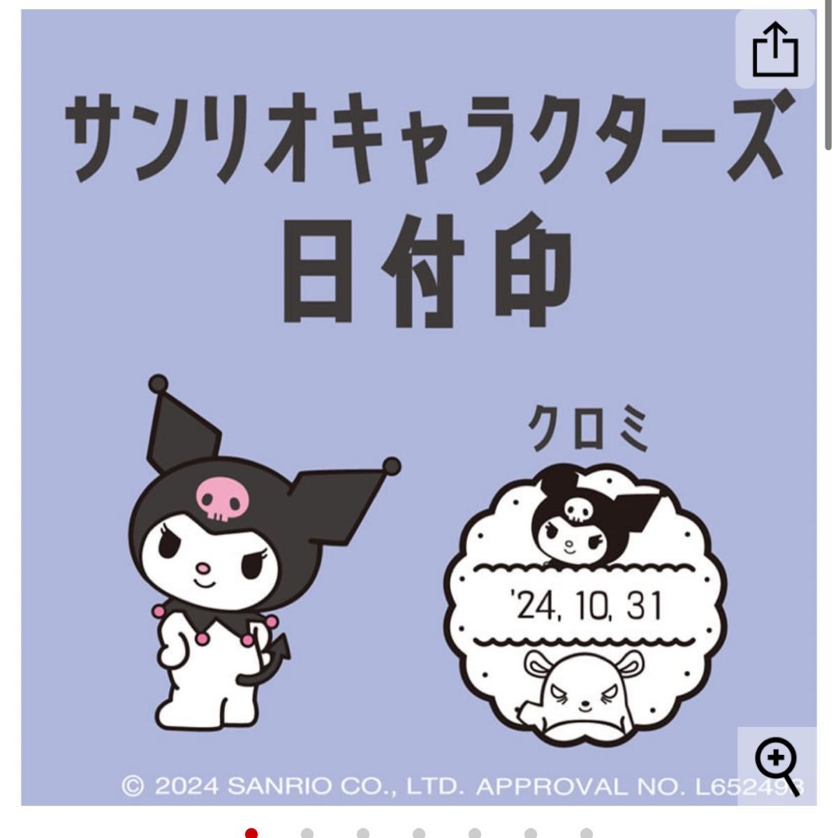 郵便局限定 サンリオキャラクターズ クロミちゃん日付スタンプ 日付印