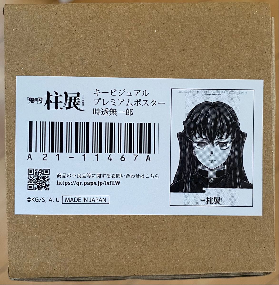 鬼滅の刃 柱展 キービジュアル プレミアム ポスター 時透無一郎｜Yahoo