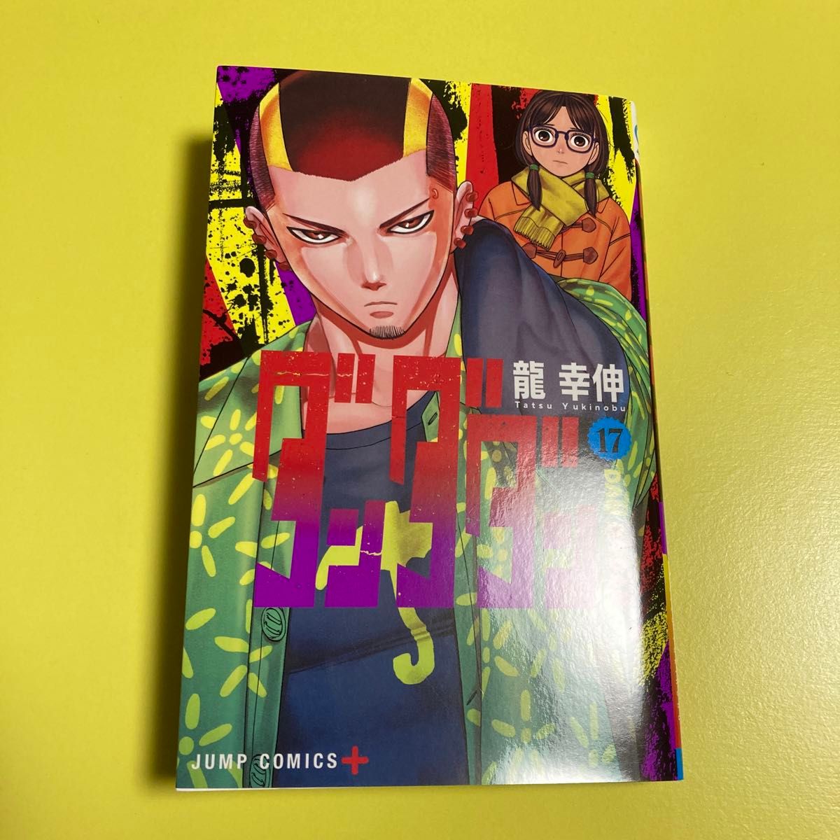 ダンダダン 17巻｜Yahoo!フリマ（旧PayPayフリマ）