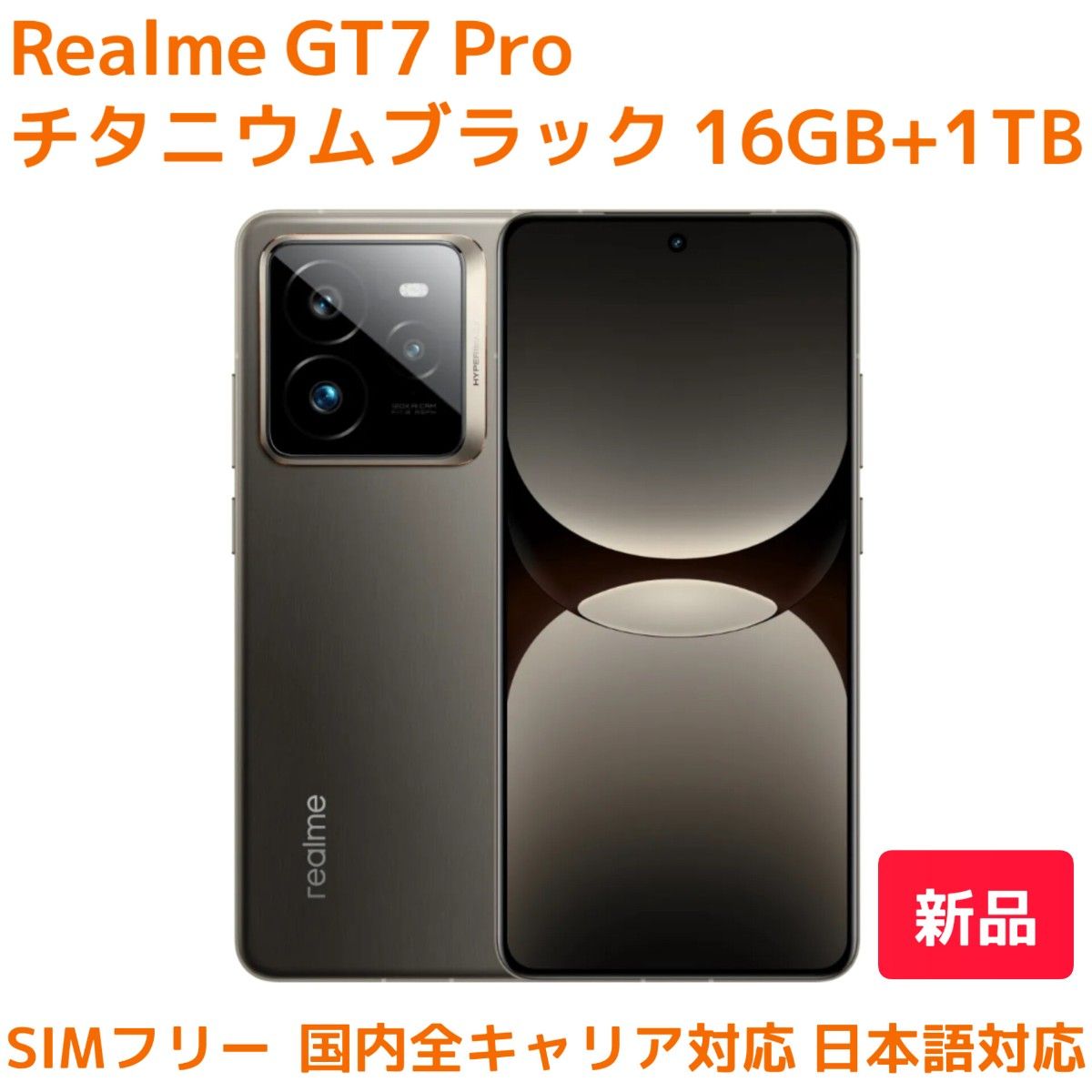 Realme GT7 Pro チタニウムブラック 16GB+1TB（新品未使用）SIMフリー