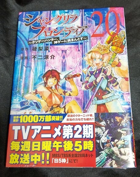 Yahoo!オークション - 新品未開封 シャングリラ・フロンティア 20 巻
