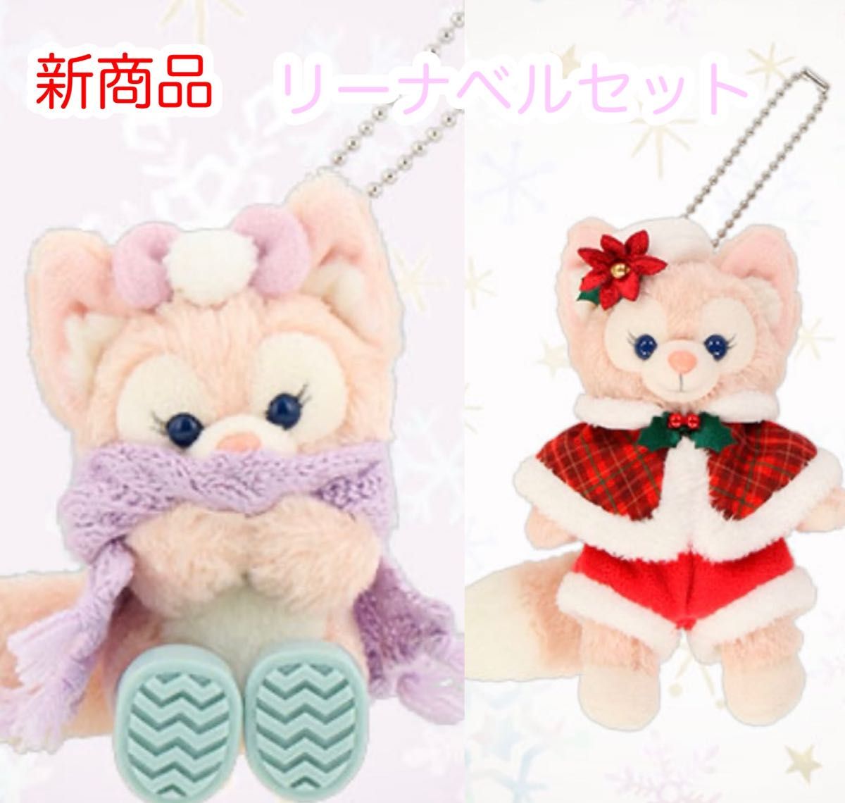 リーナベル ダンシングスノーフレークス ぬいぐるみチャーム