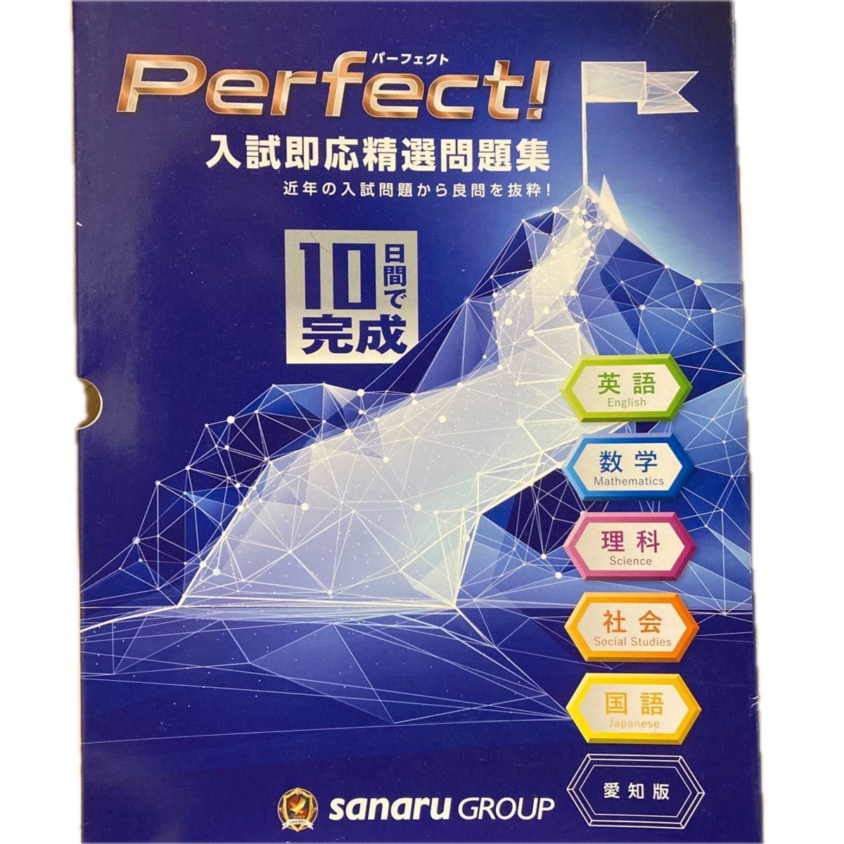 2024年度用 愛知版 佐鳴予備校 Perfect 入試即応精選問題集10日間で