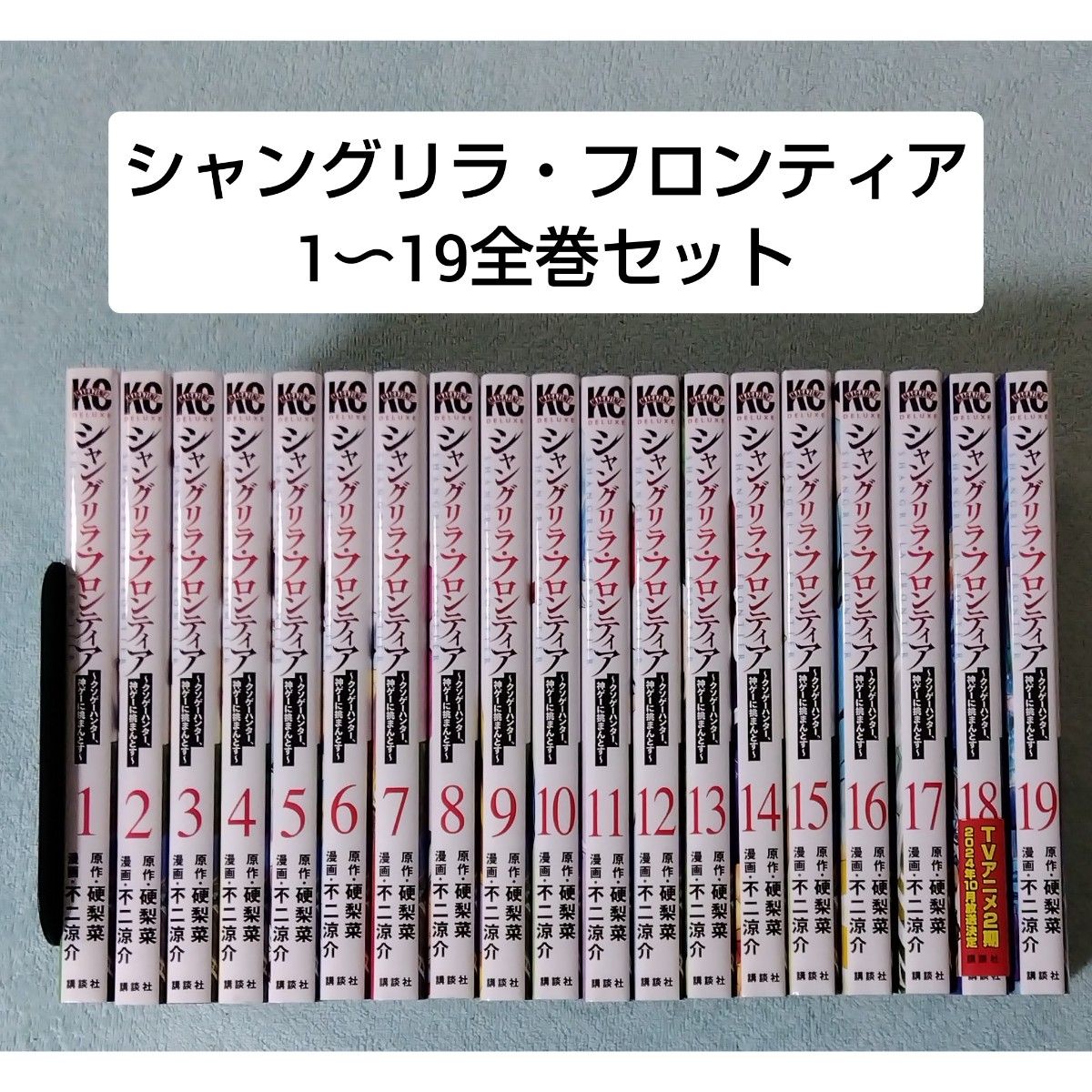 送料無料 即決 シャングリラフロンティア 1-19 全巻セット 不二涼介 硬
