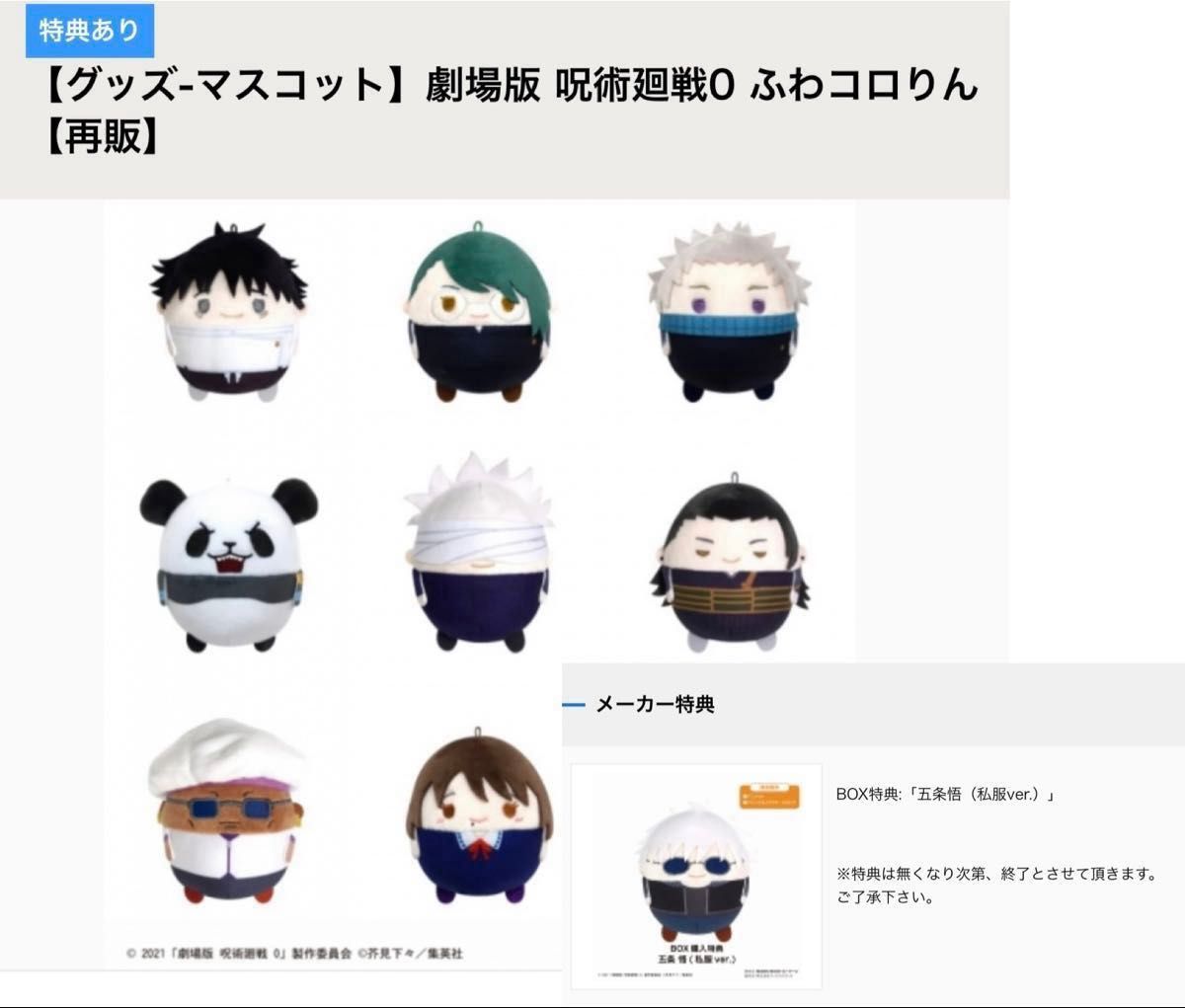 呪術廻戦 劇場版 呪術廻戦0 ふわコロりん コンプセット アニメイト