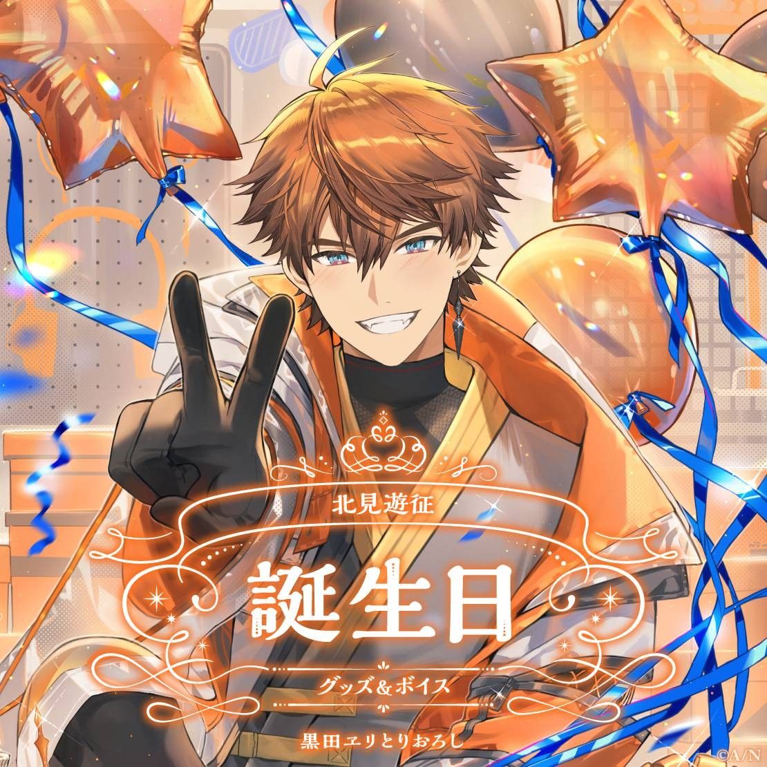 にじさんじ 北見遊征 誕生日グッズ 2024 全力お祝いセット a｜Yahoo