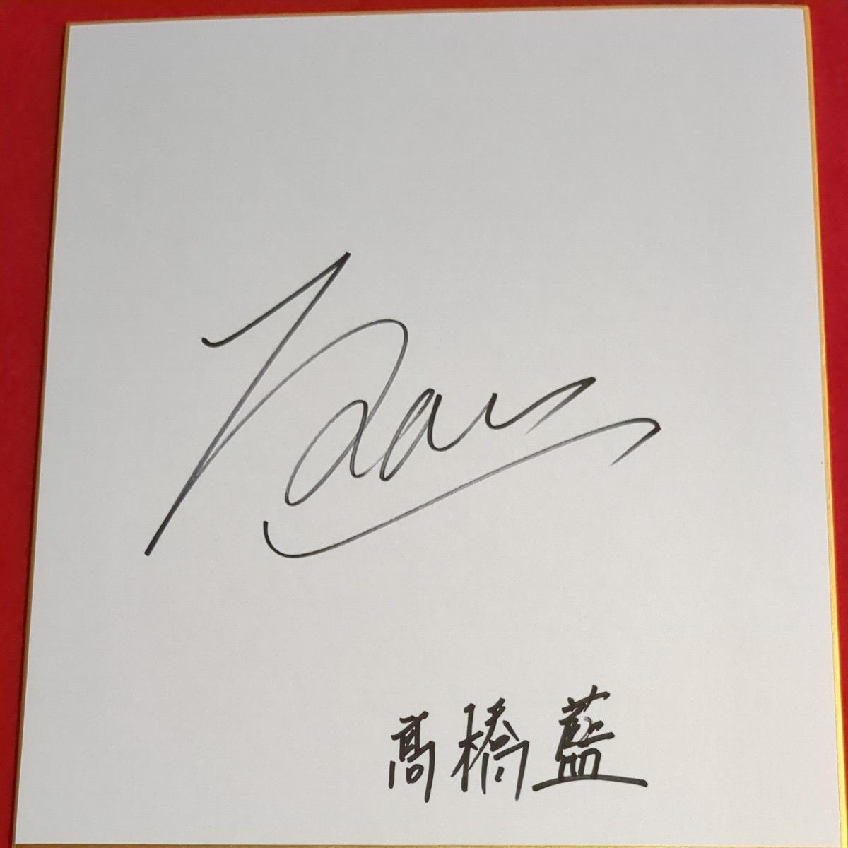 全日本男子バレー 高橋藍 サイン色紙｜Yahoo!フリマ（旧PayPayフリマ）