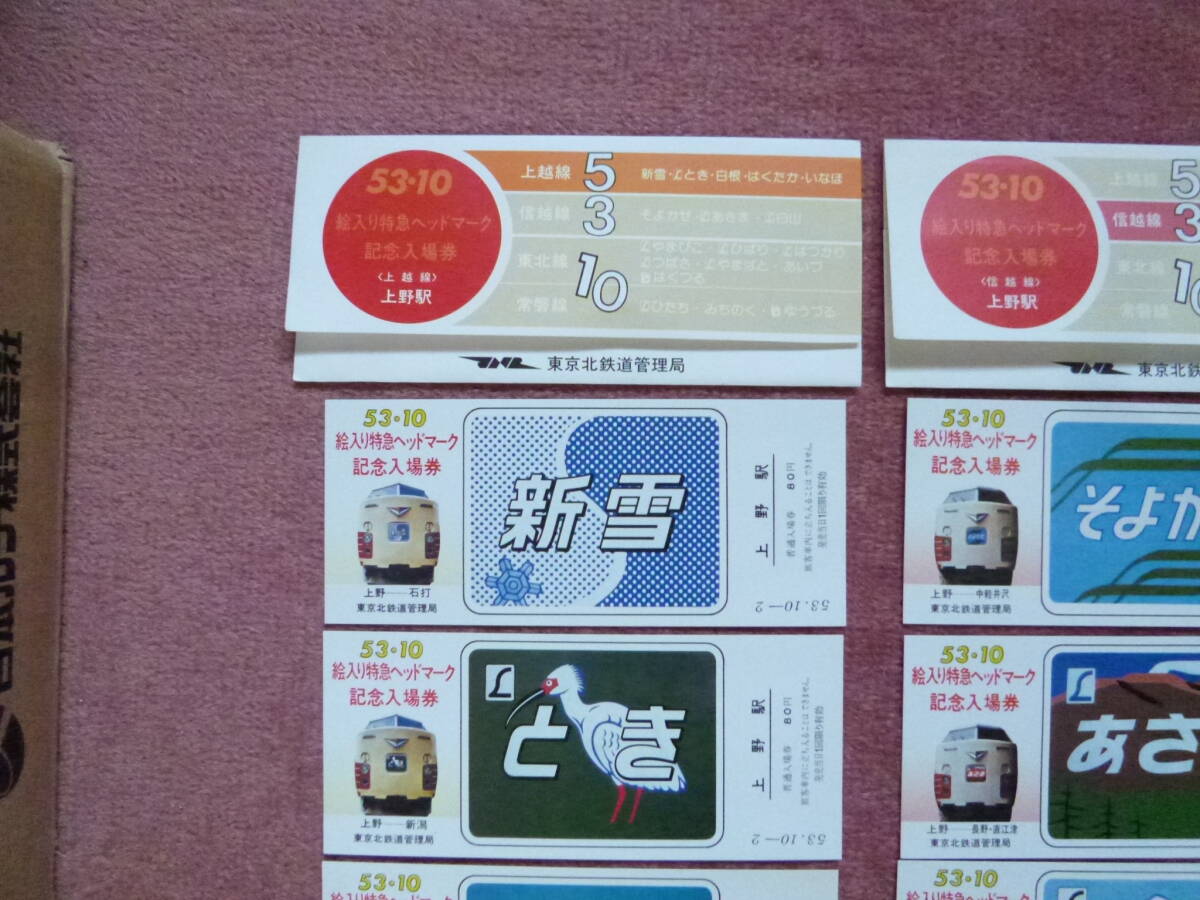 53 10絵入り特急ヘッドマーク記念入場券3組18枚全揃い(廃止/廃車/廃線