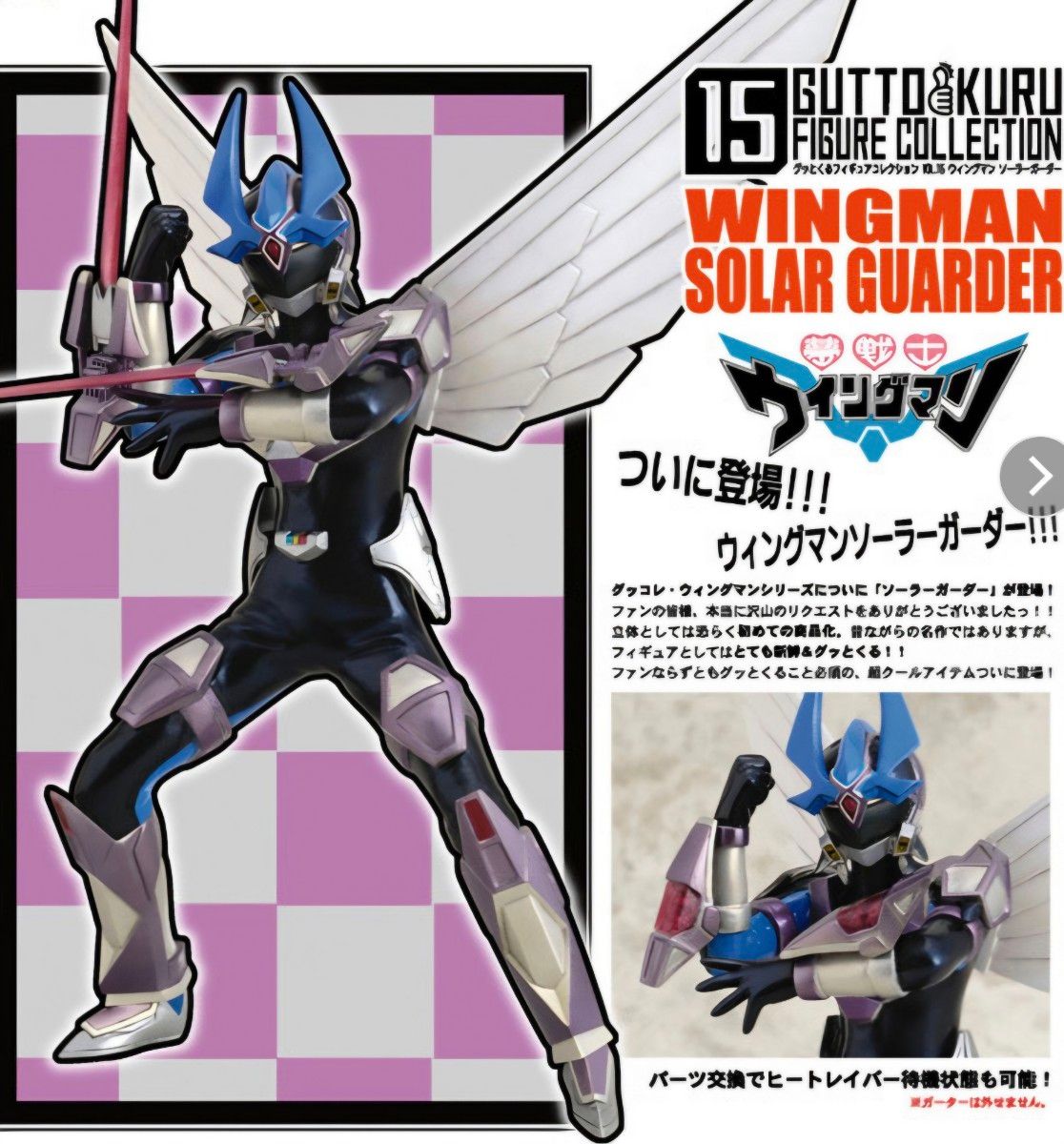 グッとくるフィギュアコレクション VOL 15 夢戦士ウイングマン