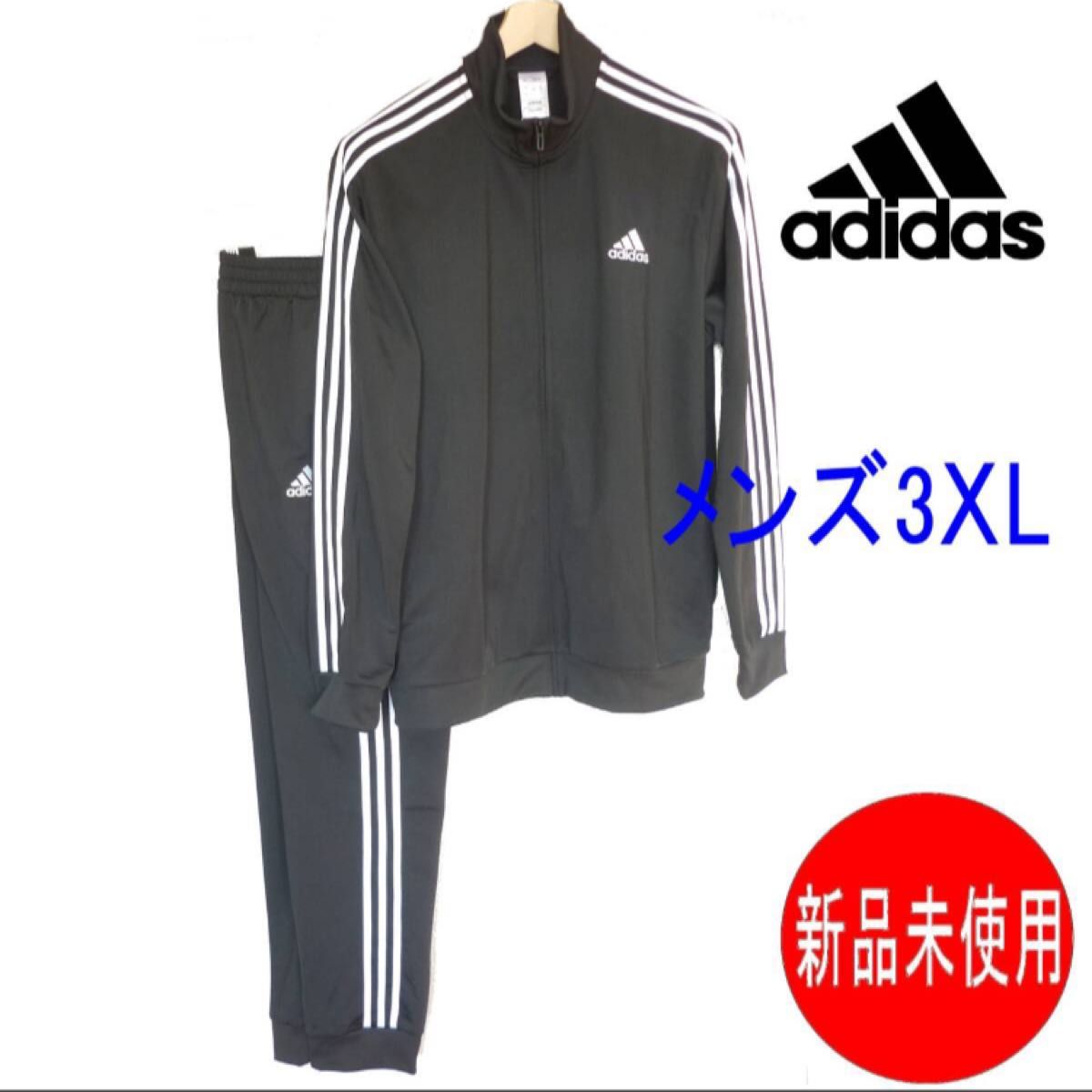 ラス1〜大きいサイズ新品3XL アディダス adidas 黒ジャージ3