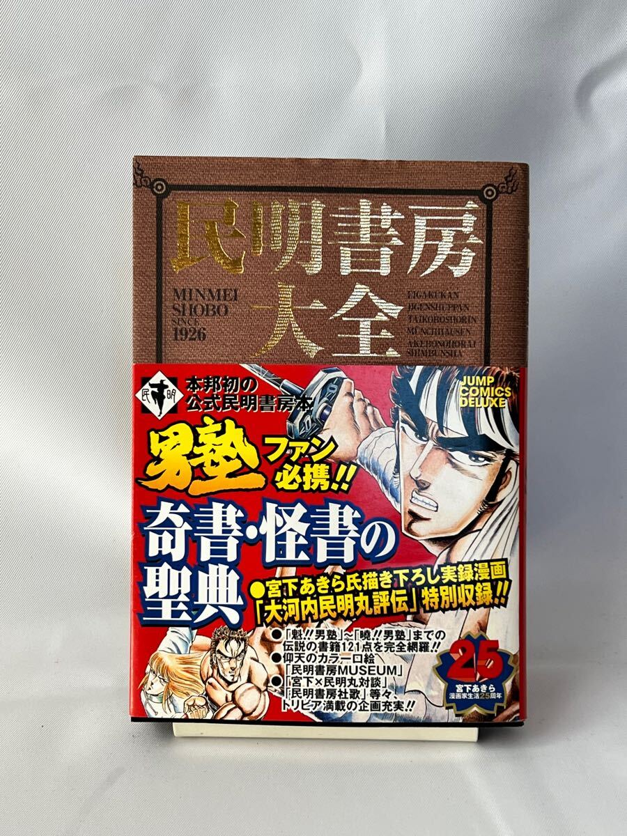 Yahoo!オークション - 民明書房大全 宮下あきら 帯あり 初版