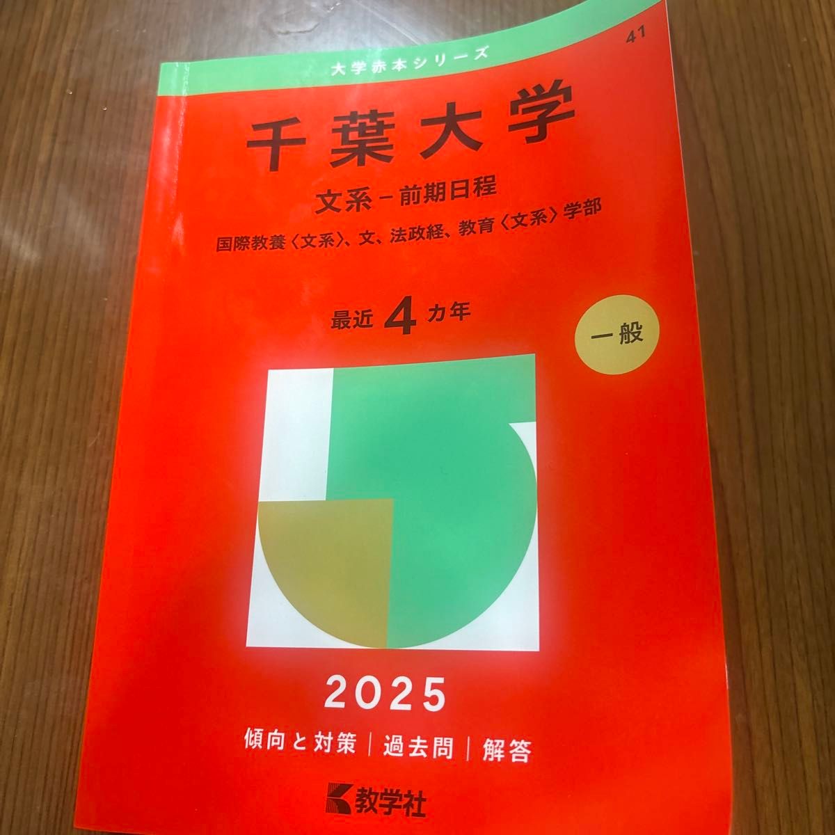 千葉大学 文系－前期日程 （'25 大学赤本シリーズ 41） 教学社編集