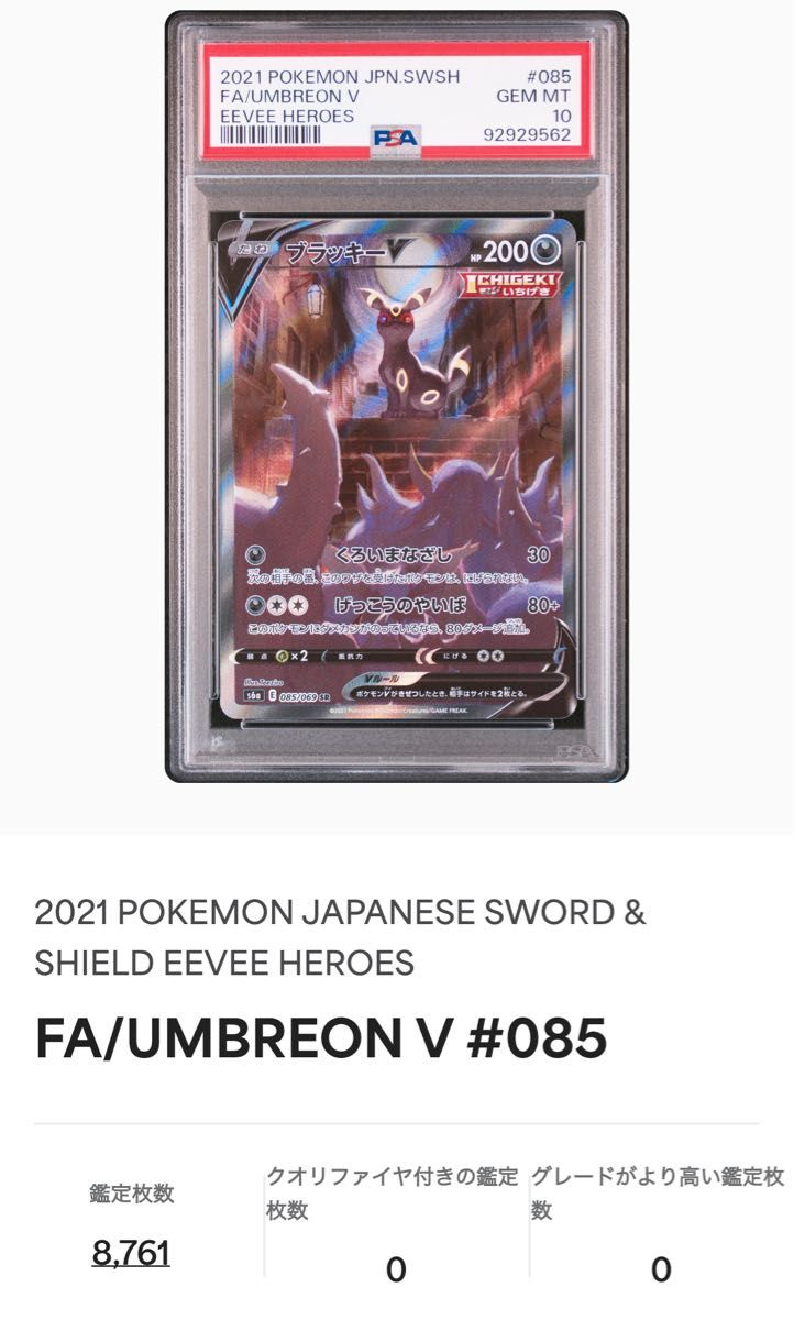 PSA10】 ブラッキーv sa イーブイヒーローズ 085/069 ブラッキーV [S6a