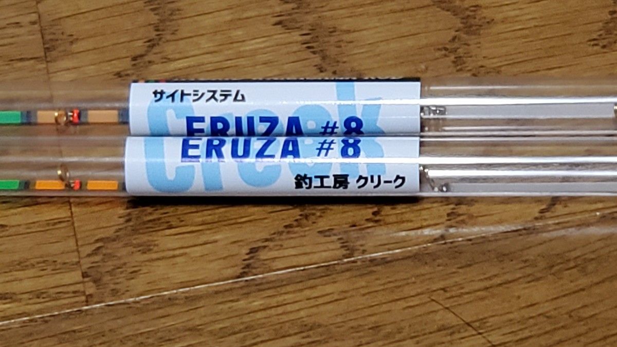 クリーク エルザ8 Creek ERUZA#8 2本セット｜Yahoo!フリマ（旧PayPay