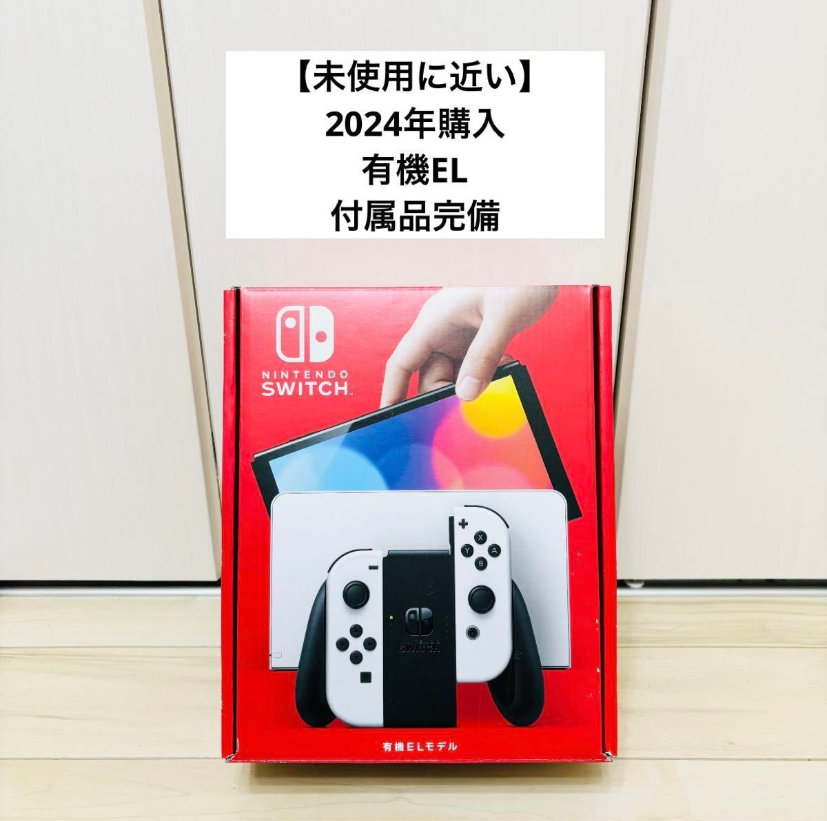 未使用に近い】2024年購入 有機EL Nintendo Switch ニンテンドー