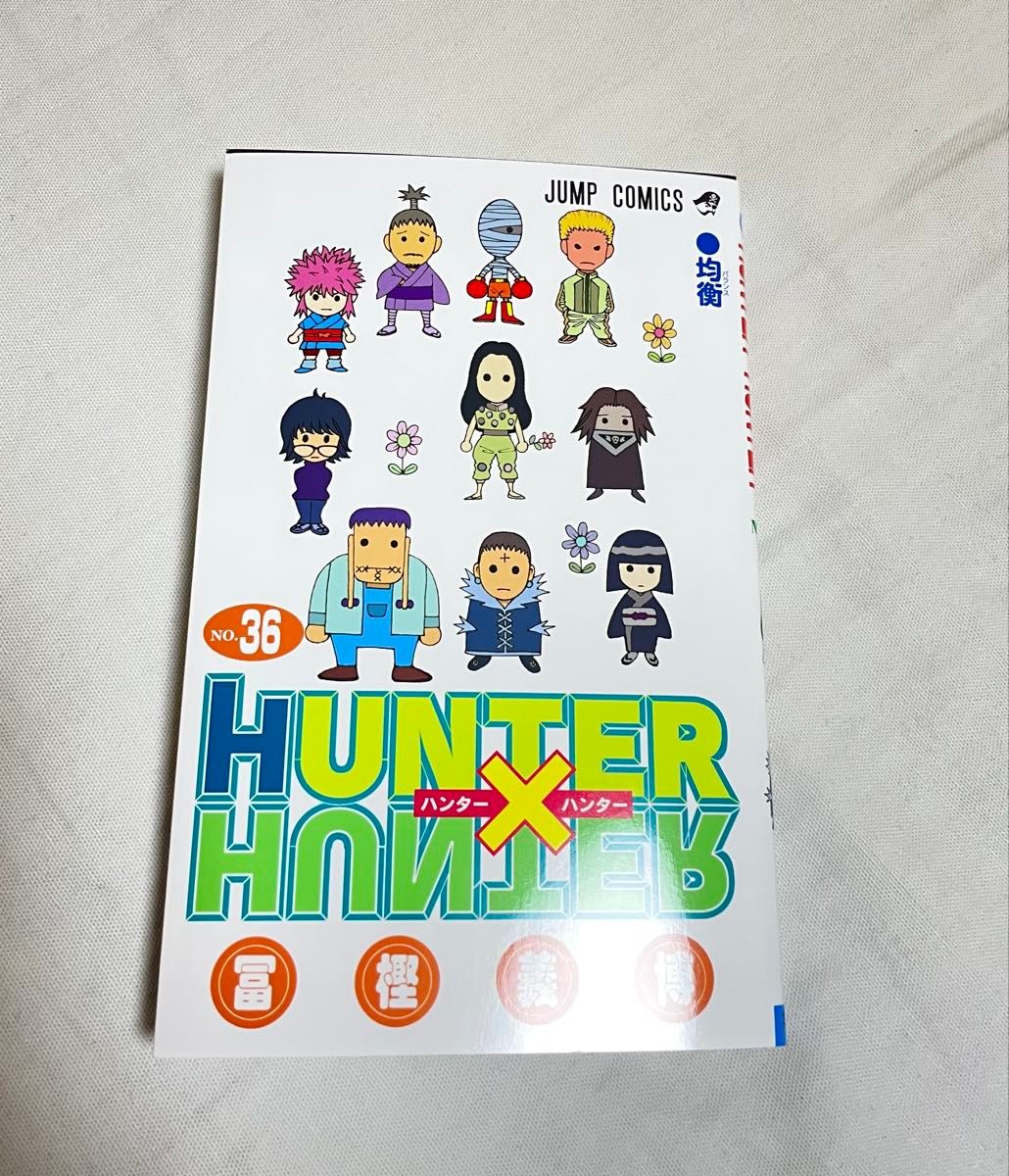 ハンター×ハンター 36巻（ジャンプコミックス） 冨樫義博／著｜Yahoo