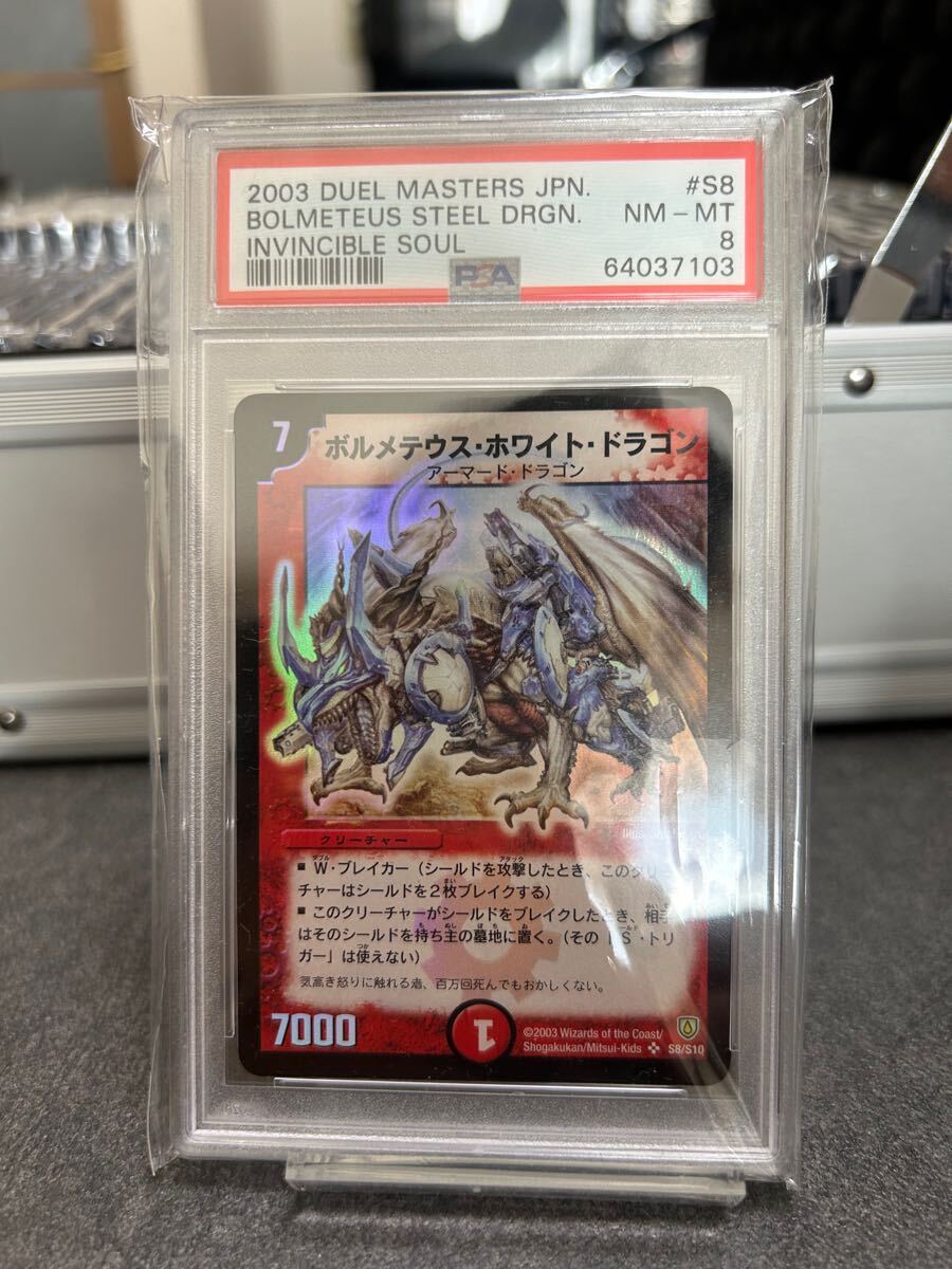 ボルメテウス・ホワイト・ドラゴン PSA8 デュエルマスターズ【割安