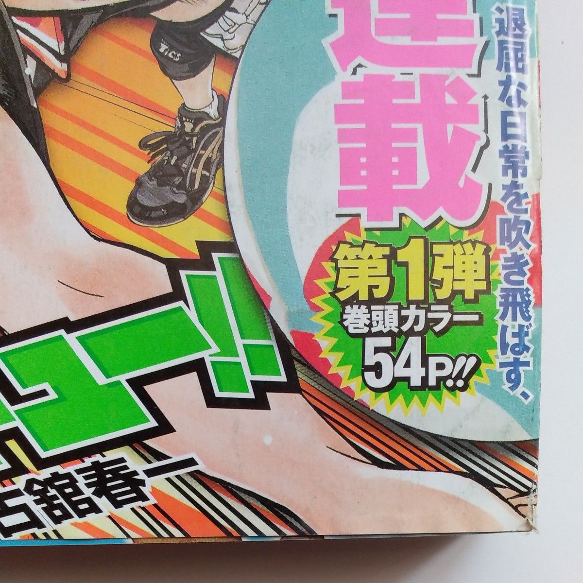 週刊少年ジャンプ 2012年 12号 新連載 ハイキュー 古舘春一｜Yahoo