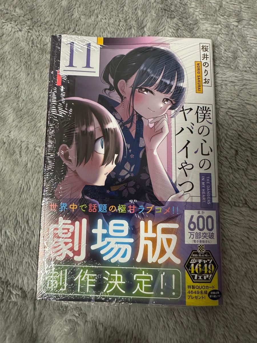 新品未開封 僕の心のヤバイやつ 11巻｜Yahoo!フリマ（旧PayPayフリマ）