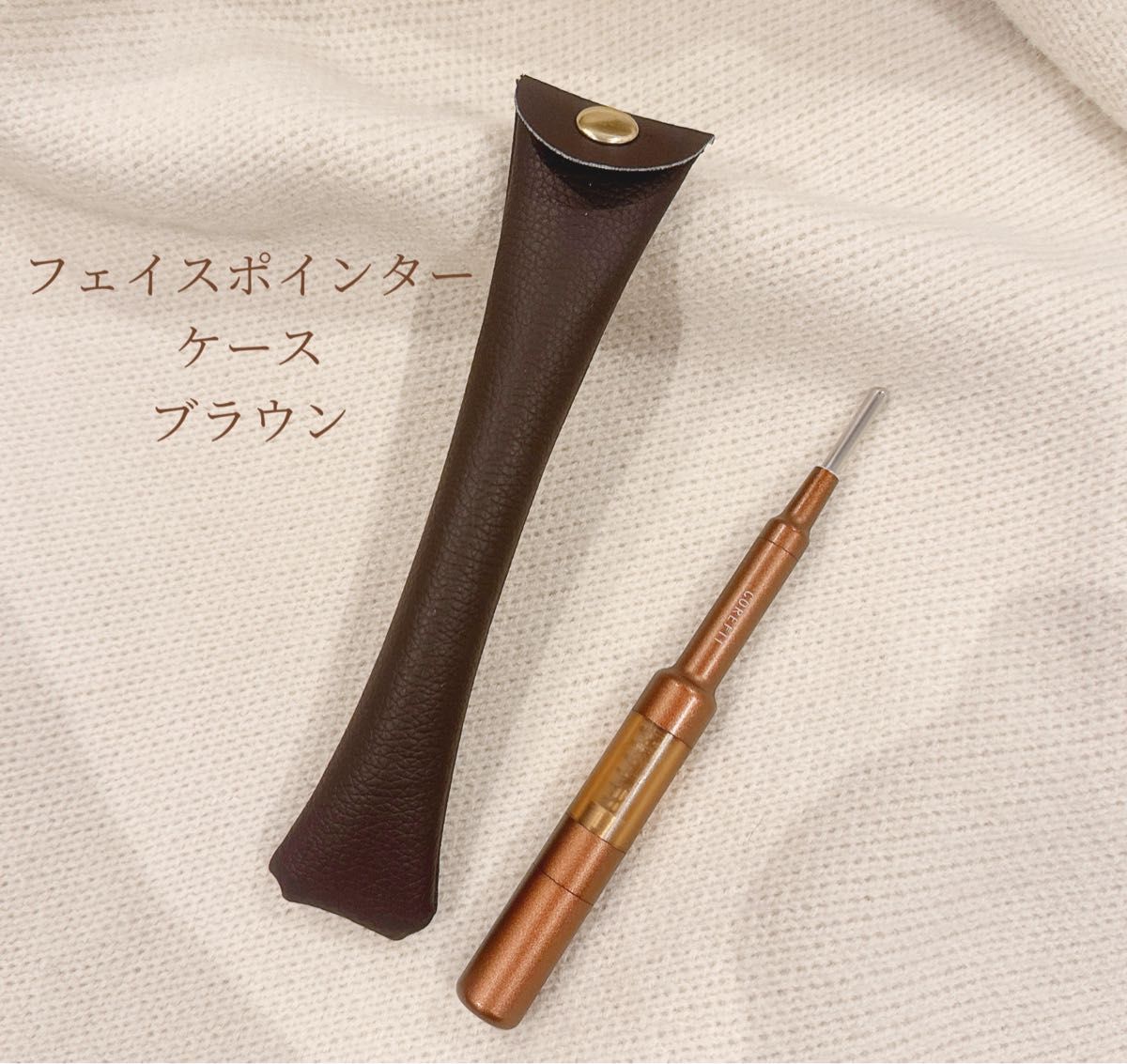 corefit FACE POINTER ブラウン 専用ケース付き 【公式通販】